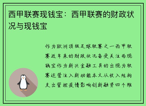 西甲联赛现钱宝：西甲联赛的财政状况与现钱宝