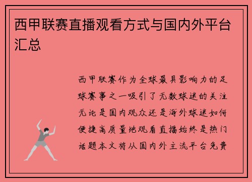 西甲联赛直播观看方式与国内外平台汇总