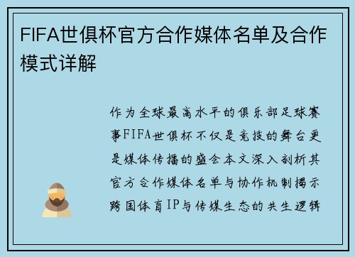 FIFA世俱杯官方合作媒体名单及合作模式详解