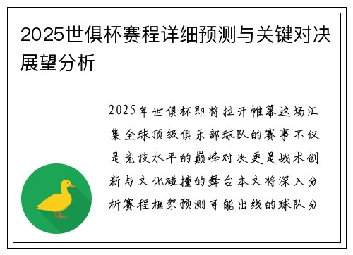 2025世俱杯赛程详细预测与关键对决展望分析