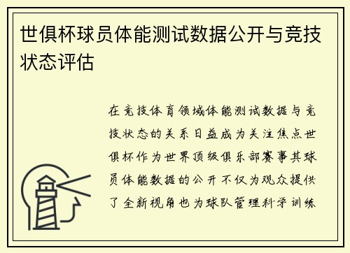 世俱杯球员体能测试数据公开与竞技状态评估