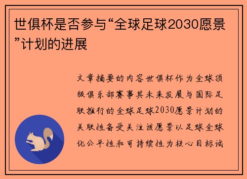 世俱杯是否参与“全球足球2030愿景”计划的进展