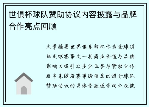 世俱杯球队赞助协议内容披露与品牌合作亮点回顾