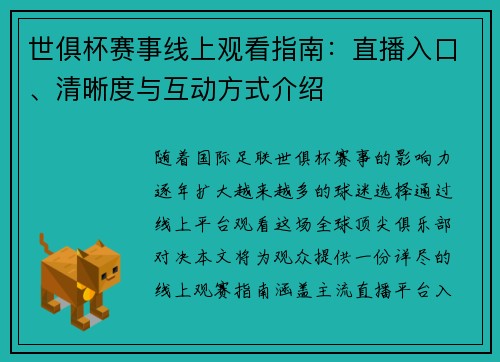 世俱杯赛事线上观看指南：直播入口、清晰度与互动方式介绍