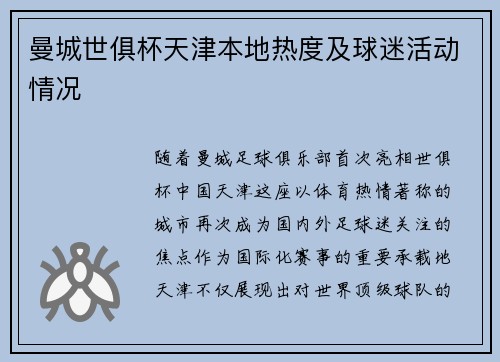 曼城世俱杯天津本地热度及球迷活动情况