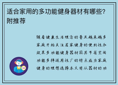 适合家用的多功能健身器材有哪些？附推荐