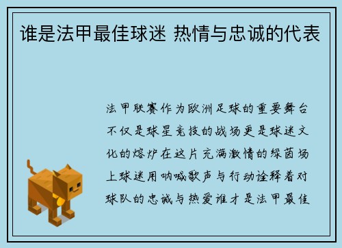 谁是法甲最佳球迷 热情与忠诚的代表