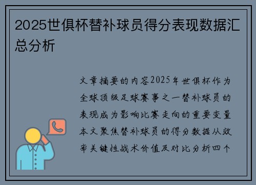 2025世俱杯替补球员得分表现数据汇总分析