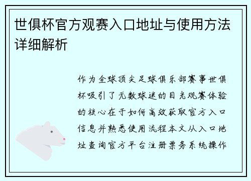 世俱杯官方观赛入口地址与使用方法详细解析