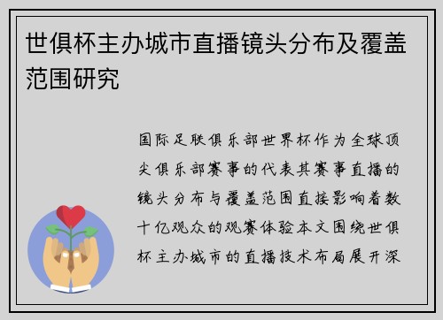 世俱杯主办城市直播镜头分布及覆盖范围研究