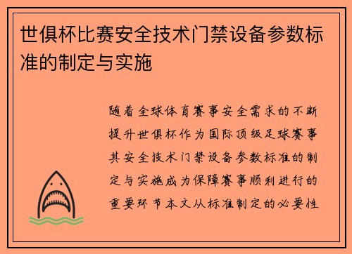 世俱杯比赛安全技术门禁设备参数标准的制定与实施