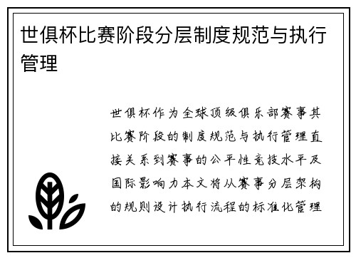 世俱杯比赛阶段分层制度规范与执行管理
