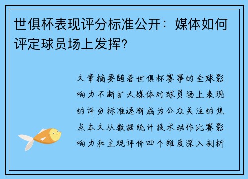 世俱杯表现评分标准公开：媒体如何评定球员场上发挥？