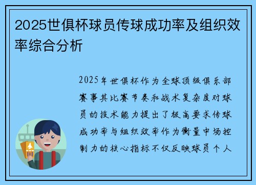2025世俱杯球员传球成功率及组织效率综合分析