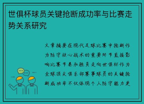 世俱杯球员关键抢断成功率与比赛走势关系研究