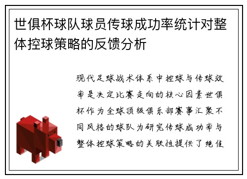 世俱杯球队球员传球成功率统计对整体控球策略的反馈分析