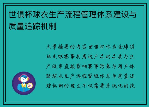 世俱杯球衣生产流程管理体系建设与质量追踪机制