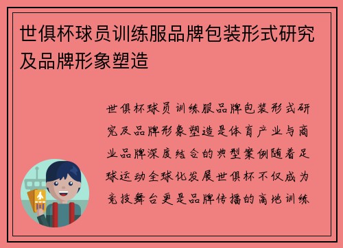 世俱杯球员训练服品牌包装形式研究及品牌形象塑造