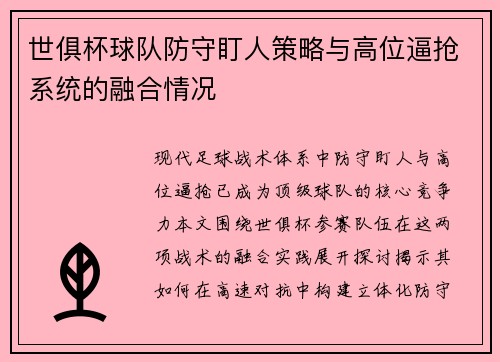 世俱杯球队防守盯人策略与高位逼抢系统的融合情况