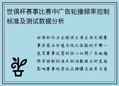 世俱杯赛事比赛中广告轮播频率控制标准及测试数据分析