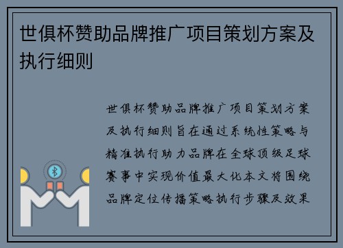 世俱杯赞助品牌推广项目策划方案及执行细则