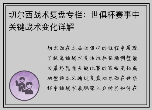 切尔西战术复盘专栏：世俱杯赛事中关键战术变化详解
