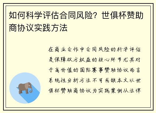 如何科学评估合同风险？世俱杯赞助商协议实践方法