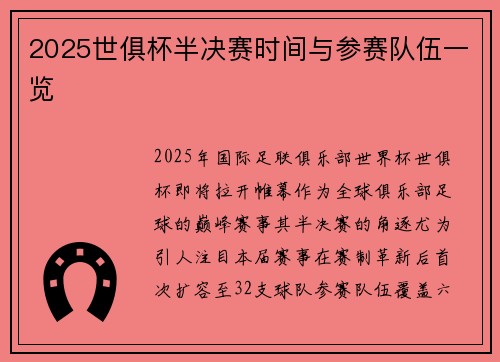 2025世俱杯半决赛时间与参赛队伍一览