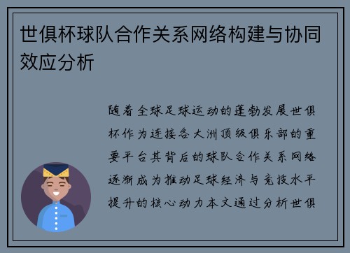 世俱杯球队合作关系网络构建与协同效应分析