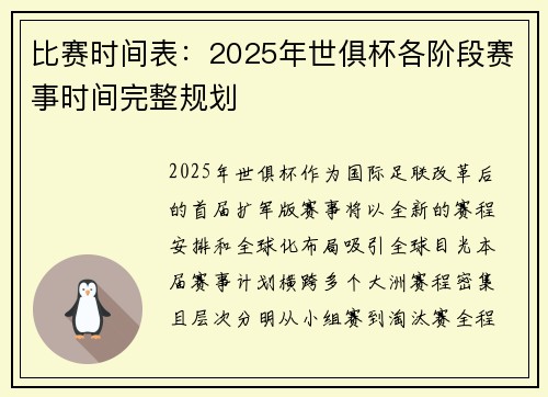 比赛时间表：2025年世俱杯各阶段赛事时间完整规划