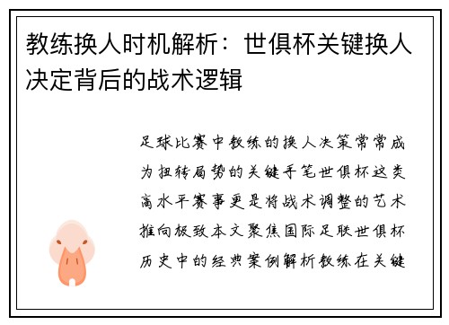教练换人时机解析：世俱杯关键换人决定背后的战术逻辑