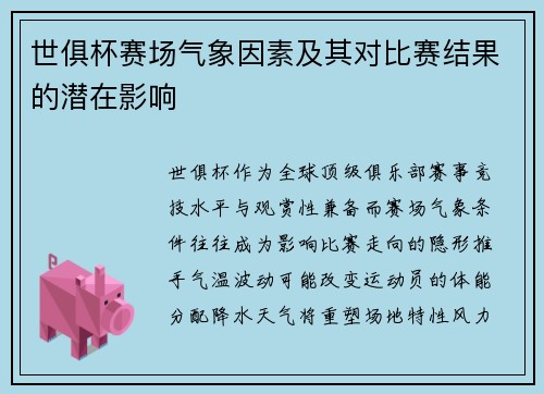 世俱杯赛场气象因素及其对比赛结果的潜在影响