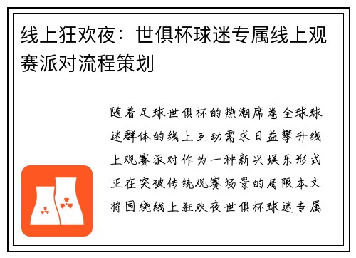 线上狂欢夜：世俱杯球迷专属线上观赛派对流程策划