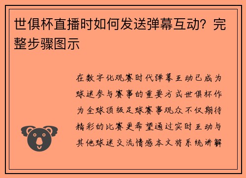 世俱杯直播时如何发送弹幕互动？完整步骤图示