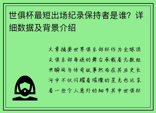 世俱杯最短出场纪录保持者是谁？详细数据及背景介绍
