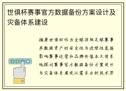 世俱杯赛事官方数据备份方案设计及灾备体系建设