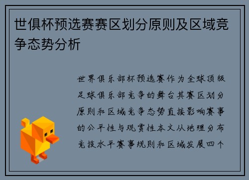 世俱杯预选赛赛区划分原则及区域竞争态势分析