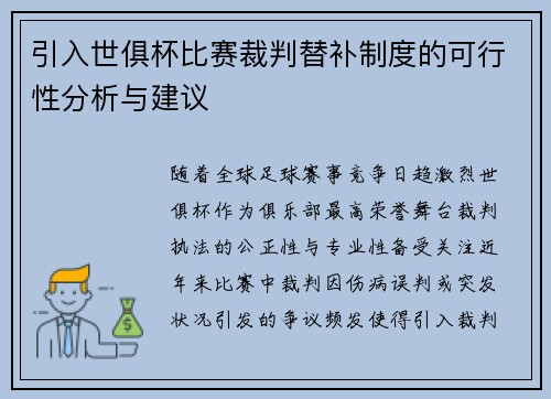 引入世俱杯比赛裁判替补制度的可行性分析与建议