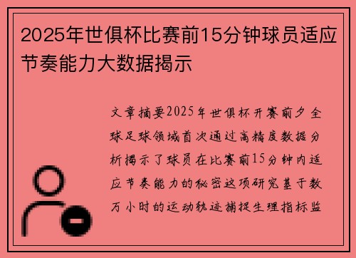 2025年世俱杯比赛前15分钟球员适应节奏能力大数据揭示