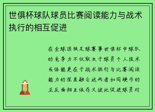 世俱杯球队球员比赛阅读能力与战术执行的相互促进