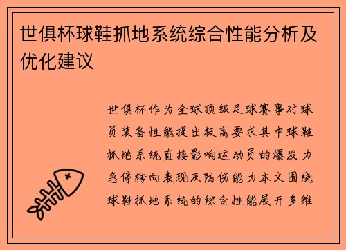 世俱杯球鞋抓地系统综合性能分析及优化建议