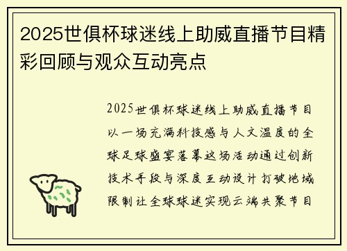 2025世俱杯球迷线上助威直播节目精彩回顾与观众互动亮点