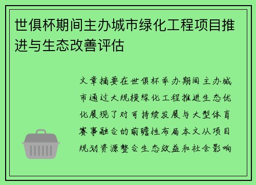 世俱杯期间主办城市绿化工程项目推进与生态改善评估