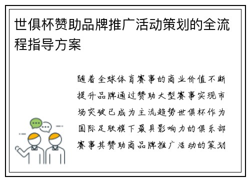 世俱杯赞助品牌推广活动策划的全流程指导方案