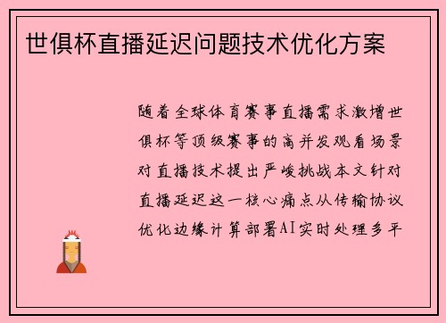 世俱杯直播延迟问题技术优化方案