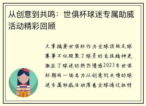 从创意到共鸣：世俱杯球迷专属助威活动精彩回顾