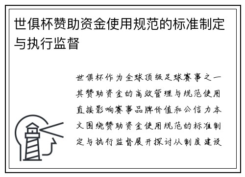 世俱杯赞助资金使用规范的标准制定与执行监督
