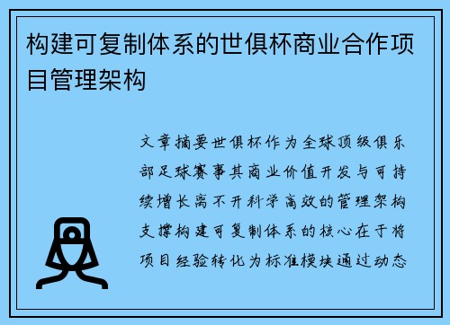 构建可复制体系的世俱杯商业合作项目管理架构