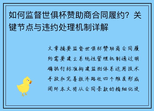 如何监督世俱杯赞助商合同履约？关键节点与违约处理机制详解