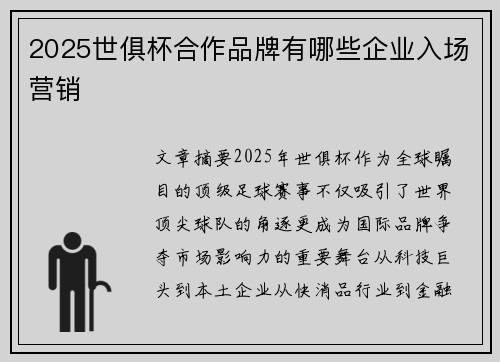 2025世俱杯合作品牌有哪些企业入场营销